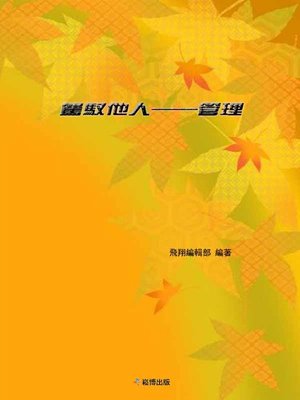 cover image of 駕馭他人——管理